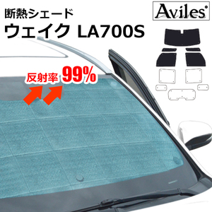 圧倒的断熱 ダイハツ ウェイク LA700S LA710S スマートアシスト搭載【エコ断熱シェード/前席5枚】【日よけ/車中泊】【当日発送