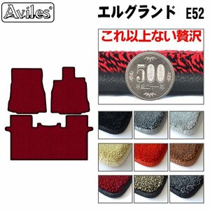 最高級 フロアマット 前席とラグ 日産 エルグランド E52 8人乗り コンソール付 H22.08-【全国一律送料無料】【9色より選択】