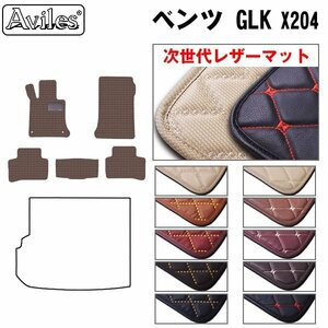 次世代のレザー フロアマット ベンツ GLKクラス X204 前期 左H H20.10-24.06【全国一律送料無料】【10色より選択】