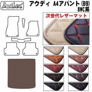 次世代のレザー フロアマット トランク用 アウディ A4アバント(B9) 8WC系 8WCVK/VN H28.04-【全国一律送料無料】【10色より選択】