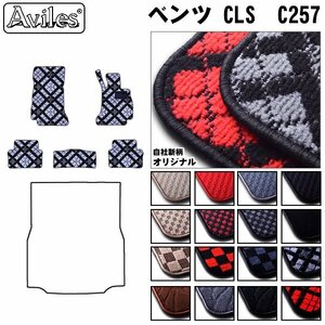 当日発送 フロアマット ベンツ CLSクラス C257 右H H30.06-【全国一律送料無料】