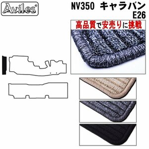 当日発送 フロアマット ステップ用 日産 キャラバン NV350 E26 ワイドDX H22.06- 【全国一律送料無料 高品質で安売に挑戦】