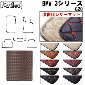 次世代のレザー フロアマット トランク用 BMW 3シリーズ G20セダン H31.03-【全国一律送料無料】【10色より選択】