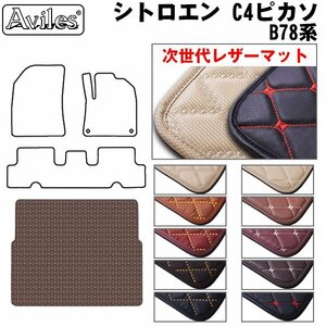  next generation. leather floor mat trunk for Citroen C4 Picasso B78 series right H H26.10-30.09[ nationwide equal free shipping ][10 color .. selection ]
