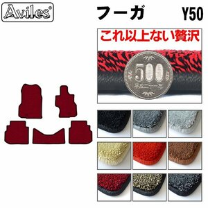 最高級 フロアマット 日産 フーガ 50系 GY50/PNY50/PY50/Y50 H16.10-21.11【全国一律送料無料】【9色より選択】