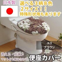 トイレふたカバー ユリ ブラウン 普通型(36×45(cm)以下)_画像1