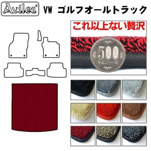 最高級 フロアマット トランク用 VW ワーゲン ゴルフオールトラック AUCJSF H27.7【全国一律送料無料】【9色より選択】