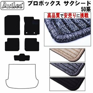 当日発送 フロアマット サクシード バン 50系 後期 2WD AT車 H24.04-25.10 【全国一律送料無料 高品質で安売に挑戦】