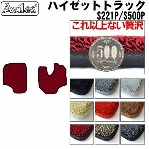 最高級 フロアマット ダイハツ ハイゼット トラック 200系 S201P H16.04-26.08【全国一律送料無料】【9色より選択】