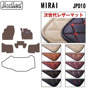 次世代のレザー フロアマット トヨタ MIRAI ミライ JPD10 H26.12-【全国一律送料無料】【10色より選択】