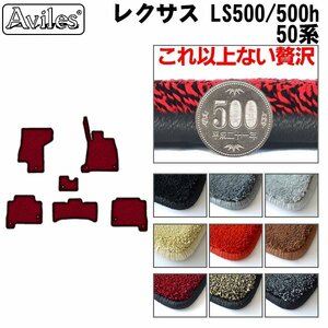 最高級 フロアマット レクサス LS500 50系 エグゼクティブ 4WD HV兼用 H29.10-【全国一律送料無料】【9色より選択】