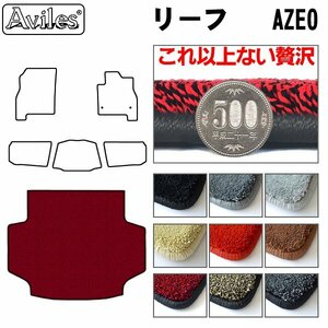 最高級 フロアマット トランク用 日産 リーフ AZE0系 後期 H24.11-29.10【全国一律送料無料】【9色より選択】