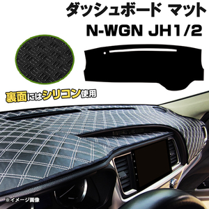 【ダッシュボードマット】 ホンダ N-WGN JH1 JH2 ＜黒革調/ダイヤキルト/ホワイトステッチ＞（裏面：滑り止めシリコン使用）