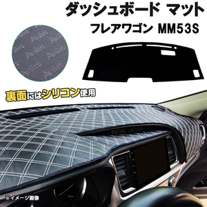 【ダッシュボードマット】フレアワゴン フレアワゴンカスタム MM53S HUD有 ＜黒革調/ダイヤキルト/ホワイトステッチ＞裏面：シリコン