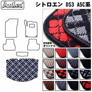 当日発送 フロアマット トランク用 シトロエン DS3 A5C系 H22.03-R01.09【全国一律送料無料】