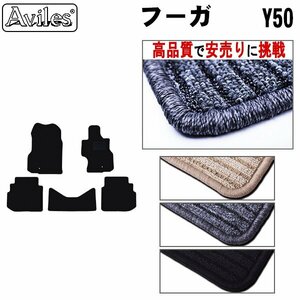 当日発送 フロアマット 日産 フーガ 50系 H16.10-21.11【全国一律送料無料 高品質で安売に挑戦】