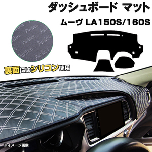 【ダッシュボードマット】ムーヴ LA150S/LA160S ＜黒革調/ダイヤキルト/ホワイトステッチ＞（裏面：滑り止めシリコン使用）