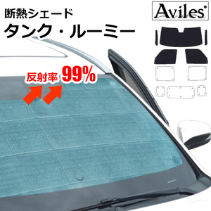 圧倒的断熱 タンク ルーミー M900A M910A ステレオカメラ搭載車 【エコ断熱シェード/前席5枚】【日よけ/車中泊】