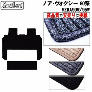 当日発送 ラグマット用 トヨタ ヴォクシー 90系 R04.01- 7人乗り ガソリン車【全国一律送料無料 高品質で安売に挑戦】