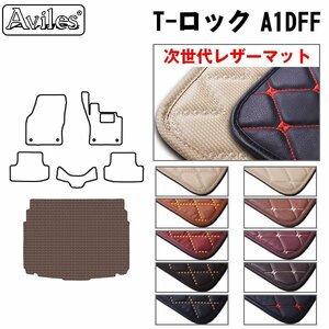 次世代のレザー フロアマット トランク用 VW ワーゲン T-ロック A1DFF ラゲッジボード下段用 R02.07-【全国一律送料無料】【10色より選択】