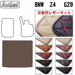 次世代のレザー フロアマット トランク用 BMW Z4 G29 右H H31.03-【全国一律送料無料】【10色より選択】