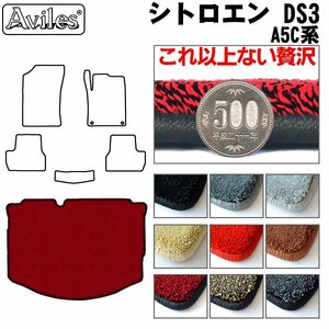  top class floor mat trunk for Citroen DS3 A5C series H22.03-R01.09[ nationwide equal free shipping ][9 color .. selection ]