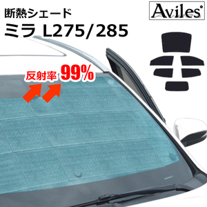 圧倒的断熱 ダイハツ ミラ L275/285 H18.12-H30.03【エコ断熱シェード/フルセット】【日よけ/車中泊】【当日発送】