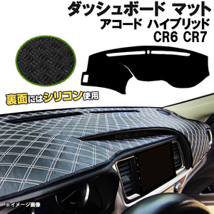 【ダッシュボードマット】 アコード ハイブリッド CR6 CR7 ＜黒革調/ダイヤキルト/ホワイトステッチ＞（裏面：シリコン使用）