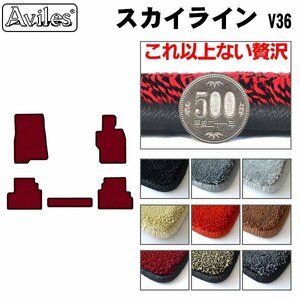 最高級 フロアマット 日産 スカイライン クーペ V36 AT車 H18.11-26.04【全国一律送料無料】【9色より選択】