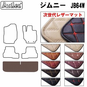 次世代のレザー フロアマット トランク用 スズキ ジムニー 64系 JB64W AT/MT兼用 H30.07-【全国一律送料無料】【10色より選択】