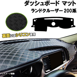 【ダッシュボードマット】 ランドクルーザー 200系 URJ202W ＜黒革調/ダイヤキルト/ホワイトステッチ＞（裏面：シリコン使用）