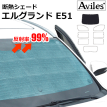 圧倒的断熱 日産 エルグランド E51 H14.05-H22.08【エコ断熱シェード/フロント1枚】【日よけ/車中泊】【当日発送】_画像1