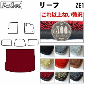 最高級 フロアマット トランク用 日産 リーフ ZE1系 H29.10-【全国一律送料無料】【9色より選択】