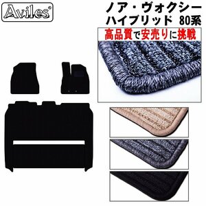 当日発送 フロアマット 前席とラグ ヴォクシー 80系 ハイブリッド ZRR80G/85G H26.01- 7人乗り【全国一律送料無料 高品質で安売に挑戦】