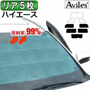 圧倒的断熱 ハイエース 200系 H16.08-バン/ワイド車/ 片側スライドドア用【エコ断熱シェード/リア5枚】【日よけ/車中泊】【当日発送】