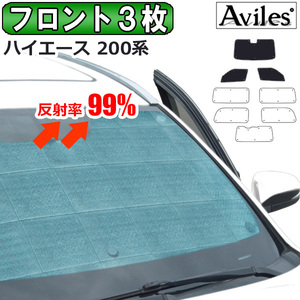 圧倒的断熱 ハイエース 200系 標準 6型 セーフティセンス有【エコ断熱シェード/前席3枚】【日よけ/車中泊】【当日発送】