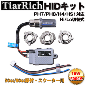 TiarRich バイク用 ジョグ/C/Z2/ポシェ(YV50系) HIDキット1セット PH7/PH8/H4/HS1 Hi/Lo 15W 8000K リレーレスタイプ 交換アダプダー付