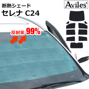 圧倒的断熱 セレナ C24 H11.06-H17.05【エコ断熱シェード/フルセット】【日よけ/車中泊】【当日発送】