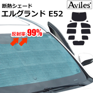 圧倒的断熱 エルグランド E52 H22.08-【エコ断熱シェード/フルセット】【日よけ/車中泊】【当日発送】