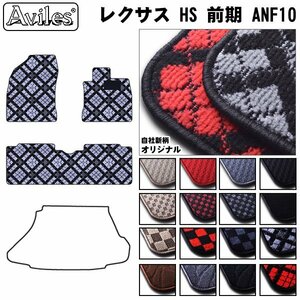 当日発送 フロアマット レクサス HS 10系 前期 ANF10 H21.07-23.09(止具:金属)【全国一律送料無料】