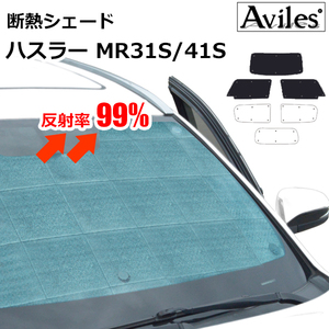 圧倒的断熱　ハスラー　MR31S/41S　H26.01-R02.01　レーダーブレーキ無【エコ断熱シェード/前席3枚】【日よけ/車中泊】【当日発送】