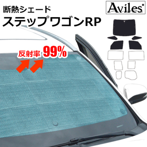 圧倒的断熱 ステップワゴン RP1/RP2/RP3 H27.04-【エコ断熱シェード/前席5枚】【日よけ/車中泊】【当日発送】