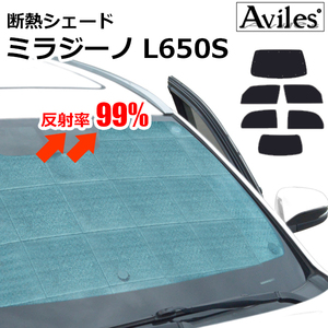 圧倒的断熱 ダイハツ ミラジーノ 650系 L650S H16.11-H21.04【エコ断熱シェード/フルセット】【日よけ/車中泊】【当日発送】