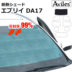 圧倒的断熱 エブリイ バン DA17V H27.02- ハイルーフ車【エコ断熱シェード/フロント1枚】【日よけ/車中泊】【当日発送】