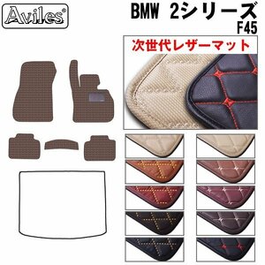 次世代のレザー フロアマット BMW 2シリーズ F45 アクティブツアラー ハッチバック用 右H【全国一律送料無料】【10色より選択】