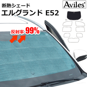 圧倒的断熱 日産 エルグランド E52 H22.08-【エコ断熱シェード/フロント1枚】【日よけ/車中泊】【当日発送】