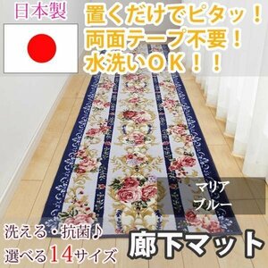 廊下マット マリア ブルー 65×240cm【東レ　セベリス使用】