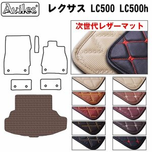 次世代のレザー フロアマット トランク用 レクサス LC 100系 URZ/GWZ100 ハイブリッド兼用 H29.03-【全国一律送料無料】【10色より選択】