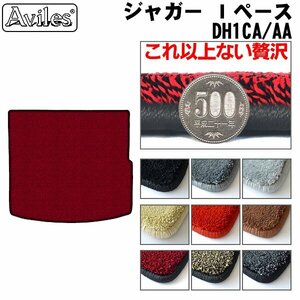 最高級 フロアマット トランク用 JAGUAR ジャガー Ｉペース DH1CA/DH1AA H30.09-【全国一律送料無料】【9色より選択】