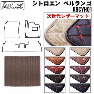  next generation. leather floor mat trunk for Citroen bell Ran go5 number of seats K9CYH01 R01.10-[ nationwide equal free shipping ][10 color .. selection ]